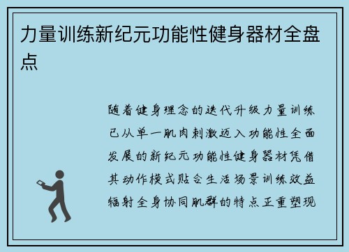 力量训练新纪元功能性健身器材全盘点