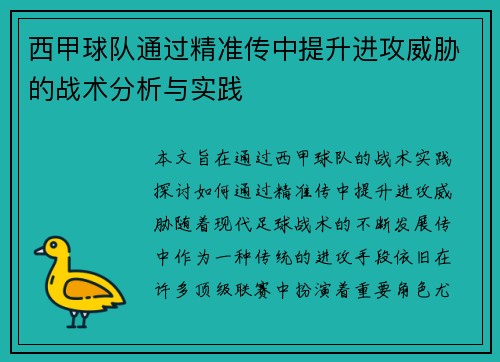 西甲球队通过精准传中提升进攻威胁的战术分析与实践