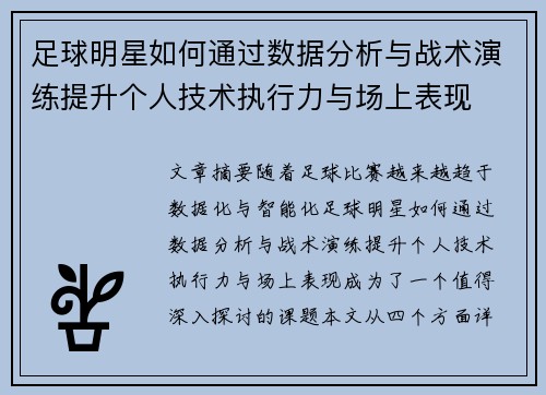 足球明星如何通过数据分析与战术演练提升个人技术执行力与场上表现