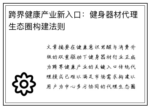 跨界健康产业新入口：健身器材代理生态圈构建法则