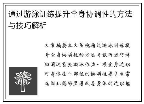 通过游泳训练提升全身协调性的方法与技巧解析