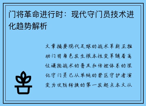 门将革命进行时：现代守门员技术进化趋势解析