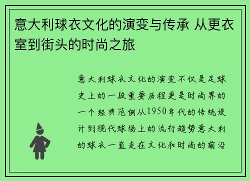 意大利球衣文化的演变与传承 从更衣室到街头的时尚之旅