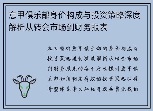 意甲俱乐部身价构成与投资策略深度解析从转会市场到财务报表