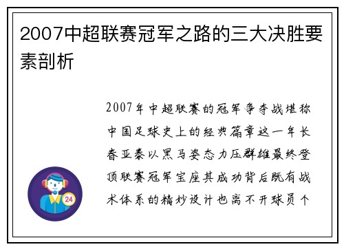 2007中超联赛冠军之路的三大决胜要素剖析