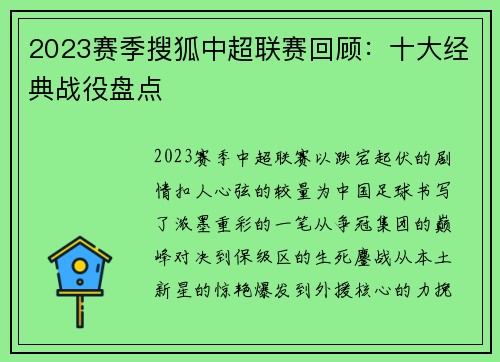 2023赛季搜狐中超联赛回顾：十大经典战役盘点