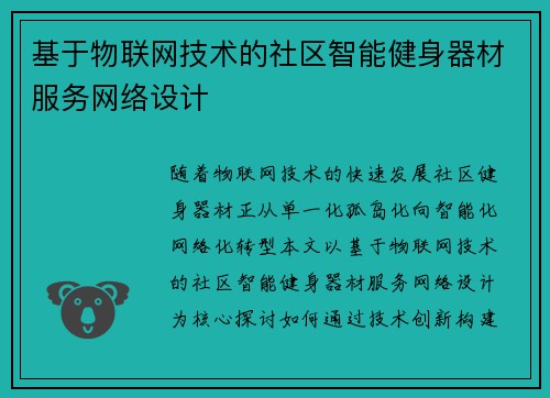 基于物联网技术的社区智能健身器材服务网络设计