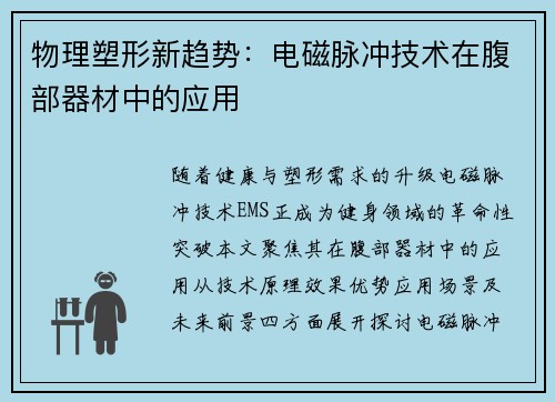 物理塑形新趋势：电磁脉冲技术在腹部器材中的应用