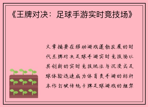 《王牌对决：足球手游实时竞技场》