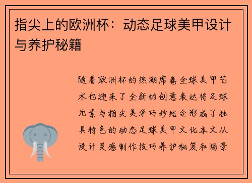 指尖上的欧洲杯：动态足球美甲设计与养护秘籍