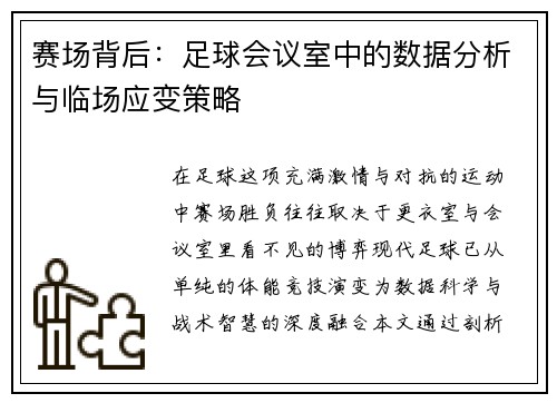 赛场背后：足球会议室中的数据分析与临场应变策略