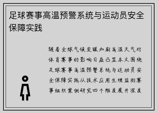 足球赛事高温预警系统与运动员安全保障实践