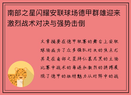 南部之星闪耀安联球场德甲群雄迎来激烈战术对决与强势击倒
