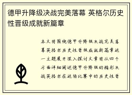 德甲升降级决战完美落幕 英格尔历史性晋级成就新篇章