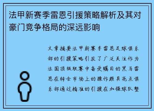 法甲新赛季雷恩引援策略解析及其对豪门竞争格局的深远影响
