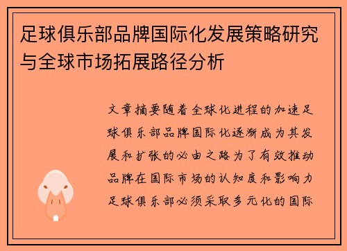 足球俱乐部品牌国际化发展策略研究与全球市场拓展路径分析