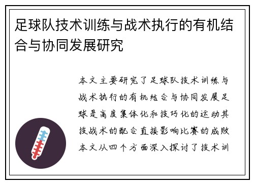 足球队技术训练与战术执行的有机结合与协同发展研究