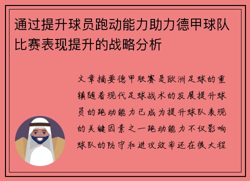 通过提升球员跑动能力助力德甲球队比赛表现提升的战略分析