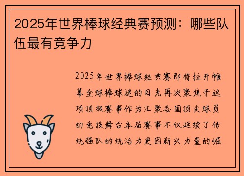 2025年世界棒球经典赛预测：哪些队伍最有竞争力