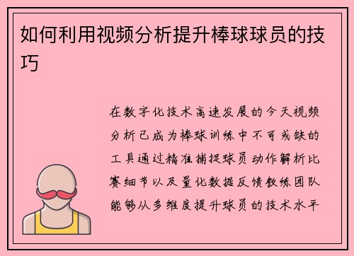 如何利用视频分析提升棒球球员的技巧