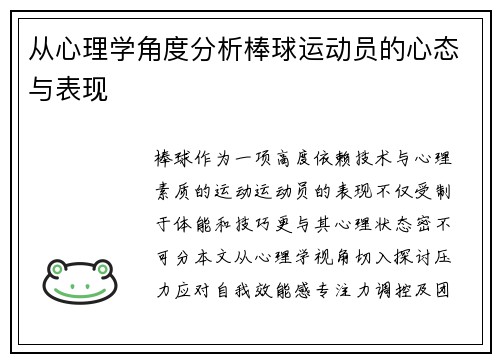 从心理学角度分析棒球运动员的心态与表现