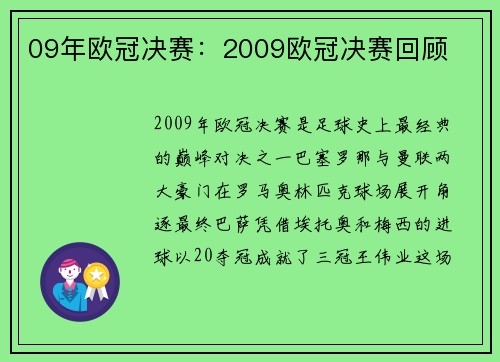 09年欧冠决赛：2009欧冠决赛回顾
