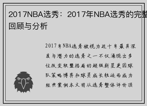 2017NBA选秀：2017年NBA选秀的完整回顾与分析