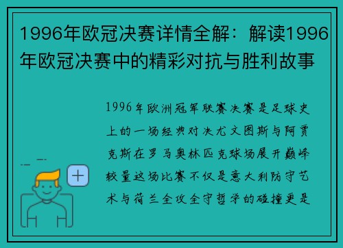 1996年欧冠决赛详情全解：解读1996年欧冠决赛中的精彩对抗与胜利故事
