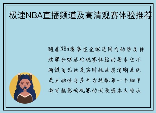 极速NBA直播频道及高清观赛体验推荐