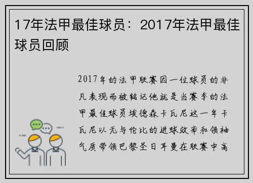 17年法甲最佳球员：2017年法甲最佳球员回顾
