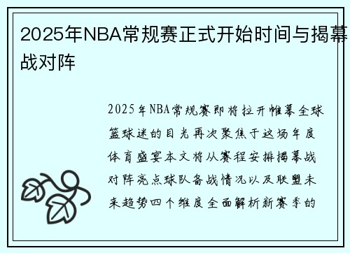 2025年NBA常规赛正式开始时间与揭幕战对阵