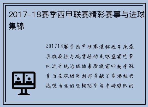 2017-18赛季西甲联赛精彩赛事与进球集锦