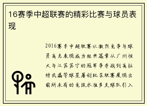 16赛季中超联赛的精彩比赛与球员表现