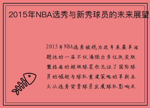 2015年NBA选秀与新秀球员的未来展望