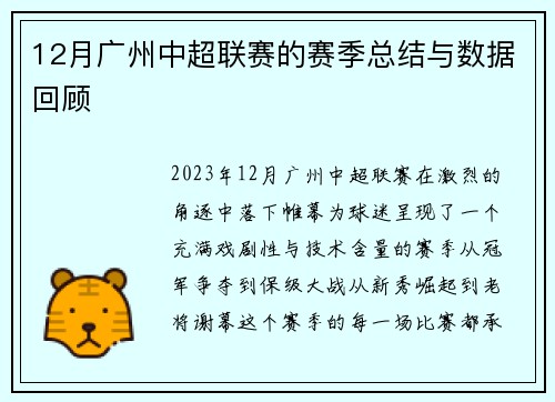 12月广州中超联赛的赛季总结与数据回顾