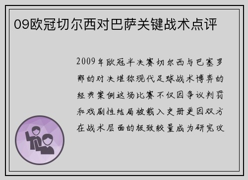 09欧冠切尔西对巴萨关键战术点评