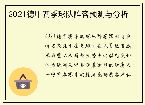 2021德甲赛季球队阵容预测与分析