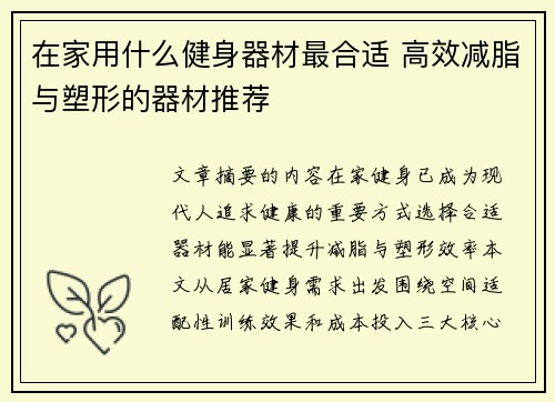 在家用什么健身器材最合适 高效减脂与塑形的器材推荐