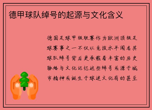 德甲球队绰号的起源与文化含义
