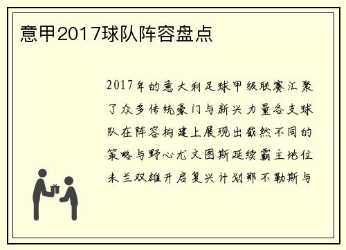 意甲2017球队阵容盘点