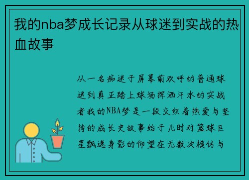我的nba梦成长记录从球迷到实战的热血故事