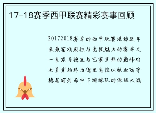 17-18赛季西甲联赛精彩赛事回顾