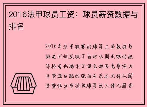 2016法甲球员工资：球员薪资数据与排名