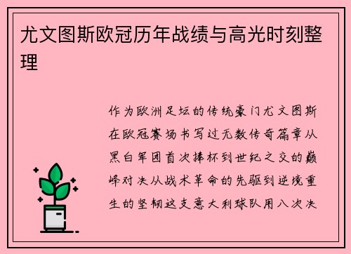 尤文图斯欧冠历年战绩与高光时刻整理