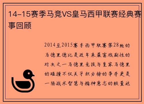 14-15赛季马竞VS皇马西甲联赛经典赛事回顾
