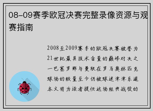 08-09赛季欧冠决赛完整录像资源与观赛指南
