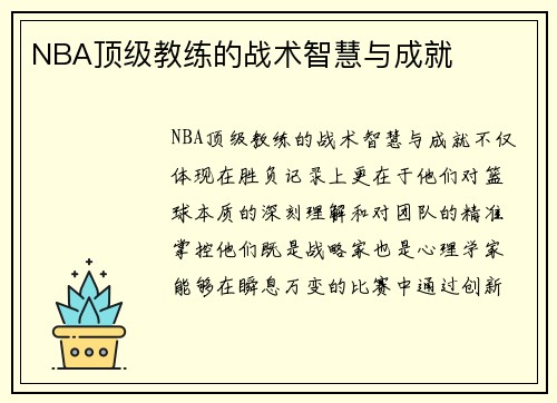 NBA顶级教练的战术智慧与成就