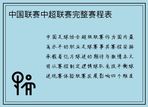 中国联赛中超联赛完整赛程表