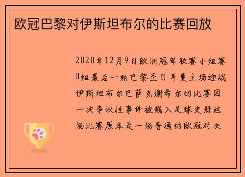 欧冠巴黎对伊斯坦布尔的比赛回放