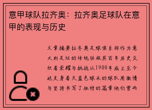 意甲球队拉齐奥：拉齐奥足球队在意甲的表现与历史